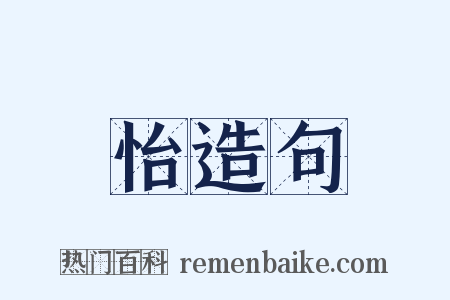 怡造句是什么意思的图片